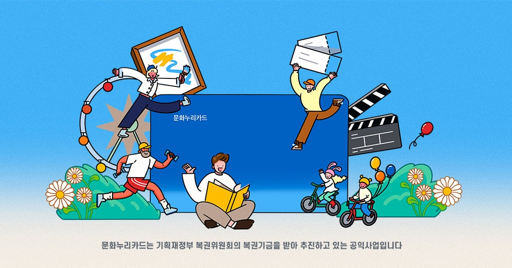 문화누리카드 완벽 가이드: 발급, 사용처, 혜택, 최신 변경사항 총정리
